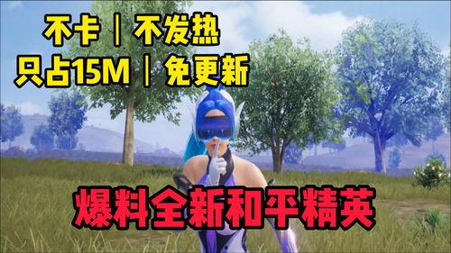 和平精英最新新品爆料,揭秘神秘新品，引领战场新潮流！